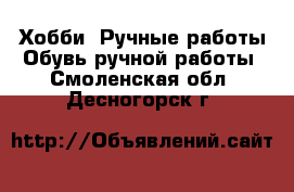 Хобби. Ручные работы Обувь ручной работы. Смоленская обл.,Десногорск г.